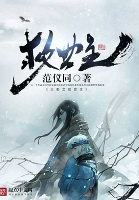火影之救世主(校对版全本) 封面