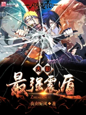火影之最强震遁(校对版全本) 封面