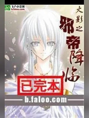 火影之邪帝降临（校对版全本） 封面
