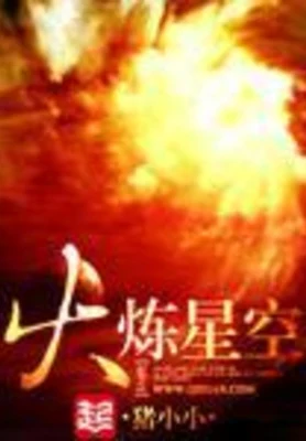 火炼星空(校对版全本) 封面