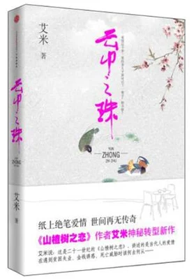 云中之珠（实体版全本） 封面