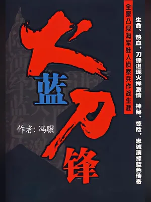 火蓝刀锋(实体版全本) 封面