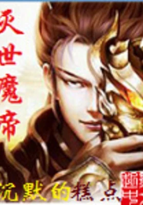 灭世魔帝（校对版全本） 封面
