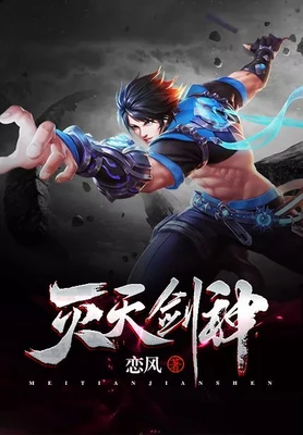 灭天剑神（校对版全本） 封面