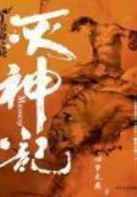灭神记(血刃冰锋)（校对版全本） 封面