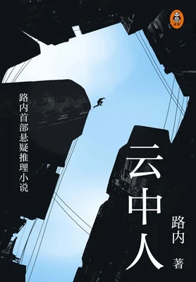 云中人（校对版全本） 封面
