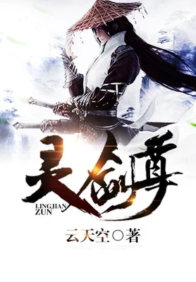 灵剑尊（校对版全本） 封面
