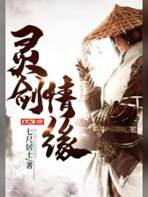 灵剑情缘(校对版全本) 封面