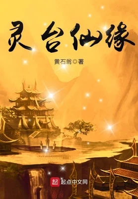 灵台仙缘（校对版全本） 封面