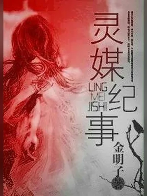 灵媒纪事（校对版全本） 封面