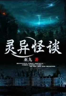 灵异怪谈（校对版全本） 封面