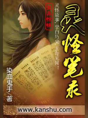 灵怪笔录（校对版全本） 封面