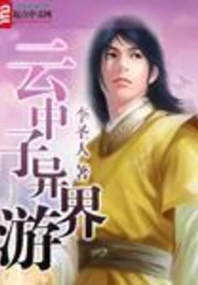 云中子异界游（校对版全本） 封面