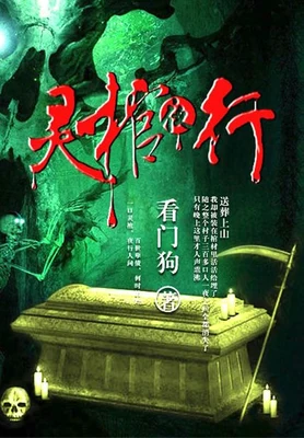灵棺夜行(校对版全本) 封面