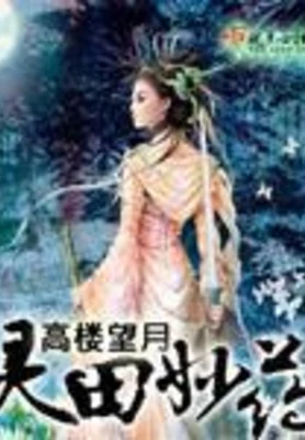 灵田妙药(校对版全本+番外) 封面
