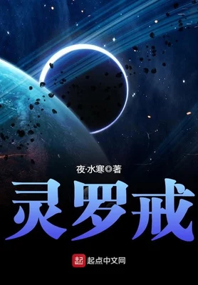 灵罗戒（校对版全本） 封面