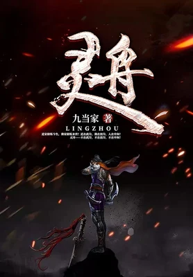 灵舟(校对版全本) 封面
