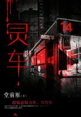 灵车（校对版全本） 封面