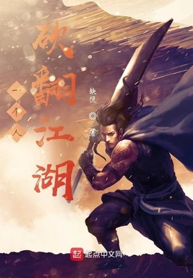 一个人砍翻江湖（校对版全本） 封面