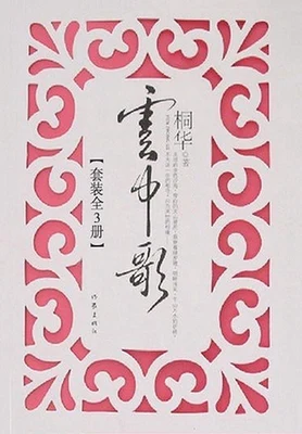 云中歌（校对版全本） 封面