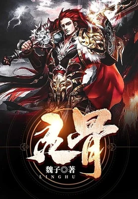 灵骨（校对版全本） 封面