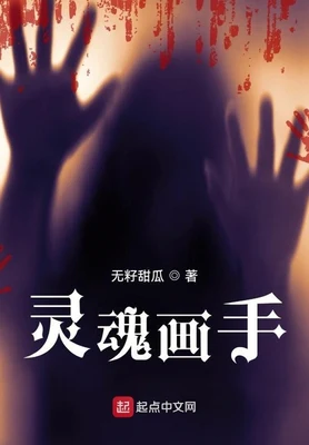 灵魂画手(校对版全本) 封面