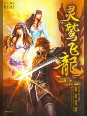 灵鹫飞龙（校对版全本） 封面