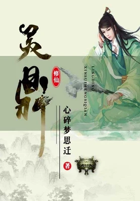灵鼎（校对版全本） 封面