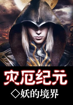灾厄纪元（校对版全本） 封面