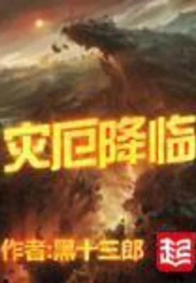 灾厄降临（校对版全本） 封面