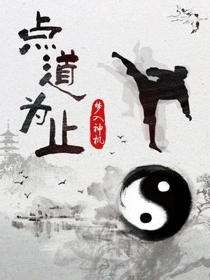 点道为止（校对版全本） 封面