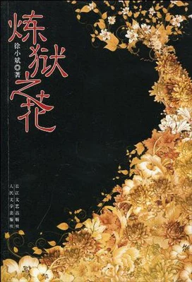 炼狱之花（实体版全本） 封面