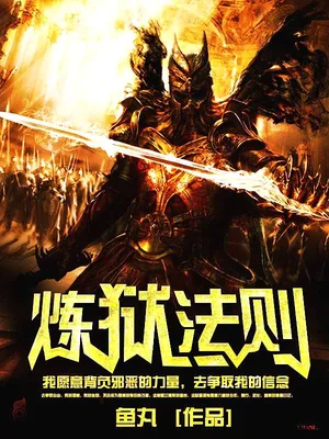炼狱法则（校对版全本） 封面