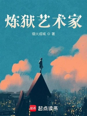 炼狱艺术家（校对版全本） 封面