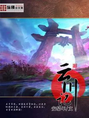 云川记（校对版全本） 封面