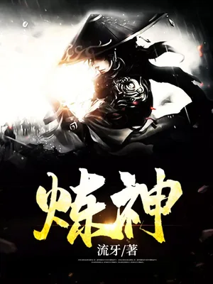炼神(校对版全本) 封面