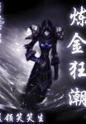 炼金狂潮（校对版全本） 封面