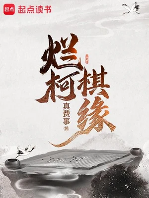 烂柯棋缘（校对版全本） 封面