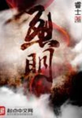 烈明（校对版全本） 封面