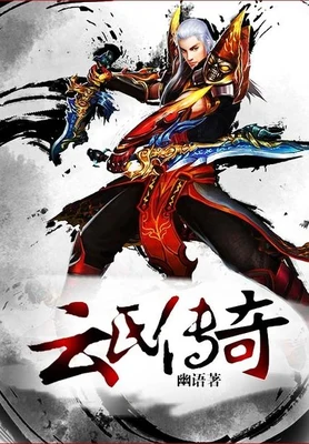 云氏传奇（校对版全本） 封面