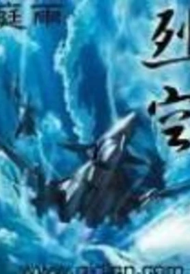 烈空（校对版全本） 封面