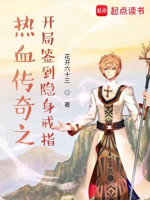 热血传奇之开局签到隐身戒指（校对版全本） 封面