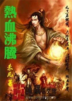 热血沸腾（校对版全本） 封面