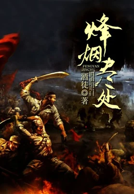 烽烟尽处（校对版全本） 封面