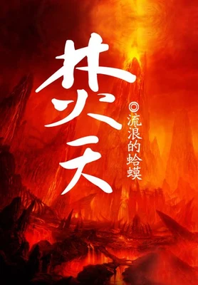 焚天（校对版全本） 封面