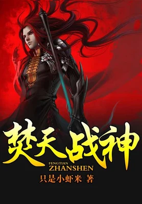 焚天战神（校对版全本） 封面