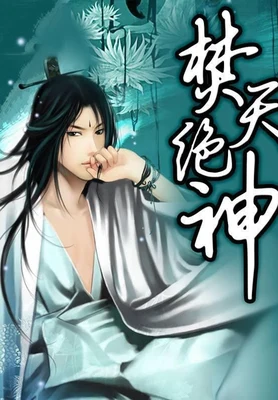 焚天绝神（校对版全本） 封面