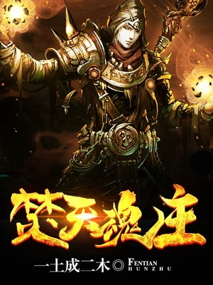 焚天魂主(校对版全本) 封面