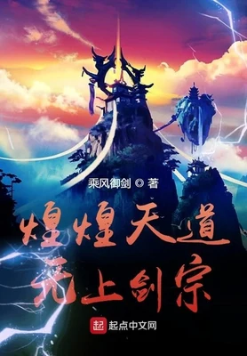 煌煌天道无上剑宗(校对版全本) 封面