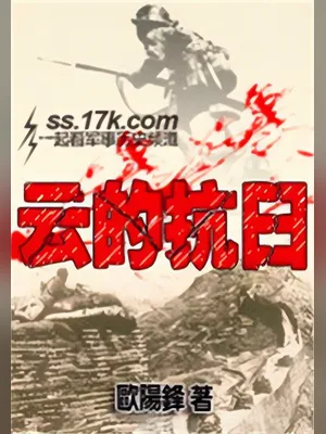 云的抗日(校对版全本) 封面